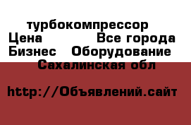 ZL 700 Atlas Copco турбокомпрессор › Цена ­ 1 000 - Все города Бизнес » Оборудование   . Сахалинская обл.